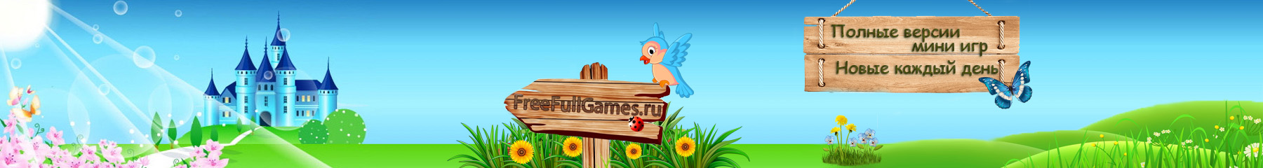 FreeFullGames.ru -полные версии игр скачать бесплатно и без регистрации, мини игры на слабый пк