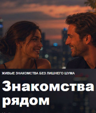 Найти своё счастье